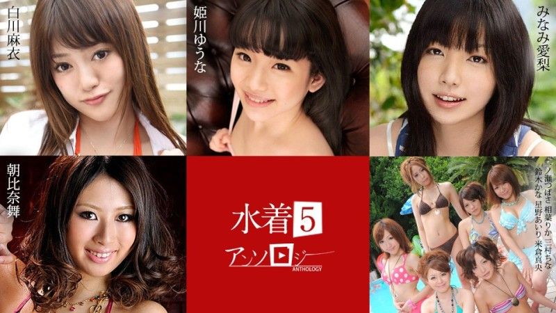 加勒比海com 泳装选集 5 白川优奈 姬川爱理 南麻衣 朝比奈翼 一之濑梨花 中国 三村佳奈 铃木爱理 星野真央 米仓真央