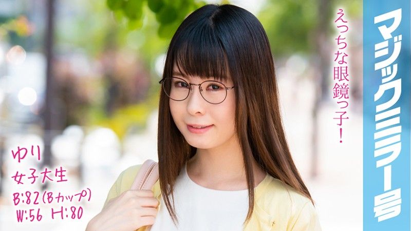 魔镜号 高学歷女大生高潮初体验！ 由梨