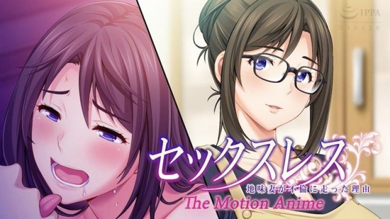 无性原因 为什么我的平凡妻子开始有外遇 The Motion Anime