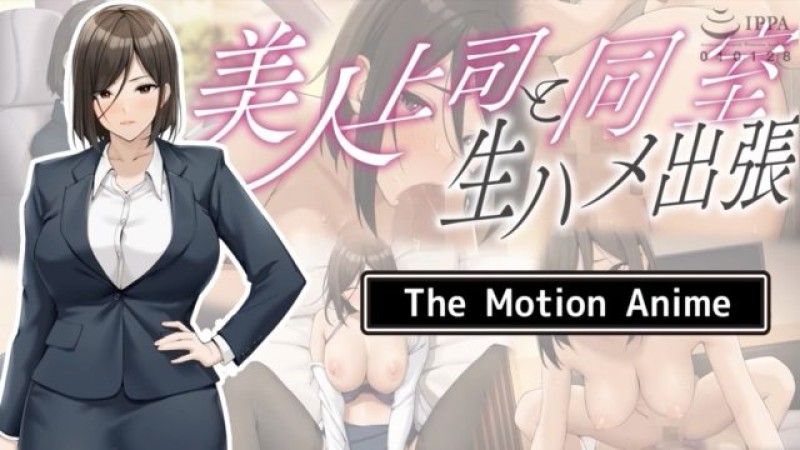 与美人上司住同房 无套抽插出差 The Motion Anime