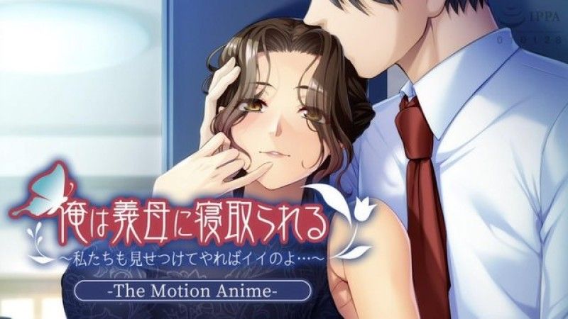 我被继母戴绿帽了~如果我们也互相看看也没关係...~The Motion Anime