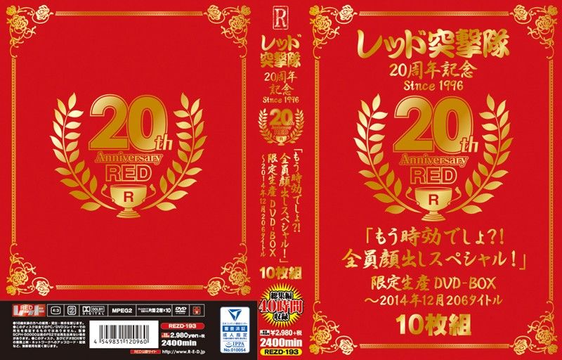 RED突撃队20周年纪念 206作品超豪华大合集 - 7
