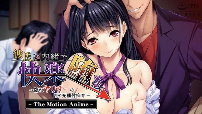 瞒着男友陷入快感～隐藏荡妇的后方丰盈授精～The Motion Anime